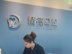 -精德口腔·种植修复·儿牙中心(财富中心店)