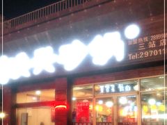 门面-洪兴砂锅·融合砂锅菜(三站店)