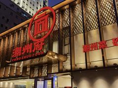 -潮州府·潮菜·砂锅粥(徐家汇店)