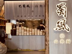 -巴蜀风·山外川(万象天地店)