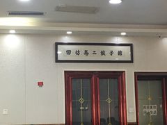 门面-回坊马二饺子馆