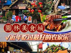 -园林美食城·本土农家菜(杨和镇店)