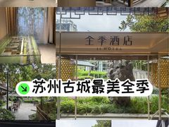 -全季酒店（苏州观前街平江路店）(原临顿路地铁站店)