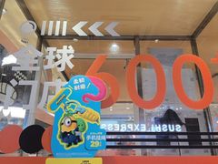 -争鲜回转寿司(中街大悦城店)