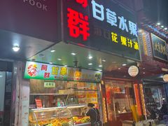 -阿群甘草水果