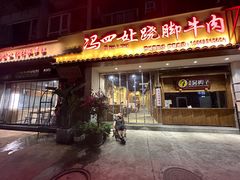 -冯四孃跷脚牛肉·非物质文化遗产店