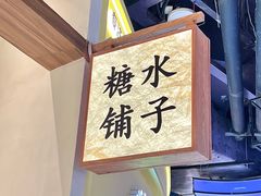 -糖糖屋•糖水•雪花冰店(时尚天河店)