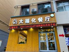 门面-伊阑泽大循化餐厅