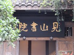 -见山书院