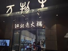 -万物生江北老火锅(海骏达店)