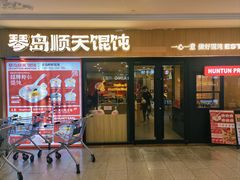 -琴岛顺天馄饨(崂山金鼎店)