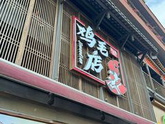 -将军府·鸡毛店(武侯祠店)