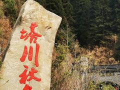 -塔川景区