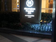 -喜来登由由大酒店九州膳坊中餐厅