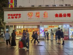 -邵万生食品公司(南京东路店)