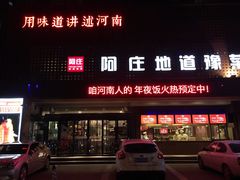 门面-阿庄新豫菜(航海东路店)