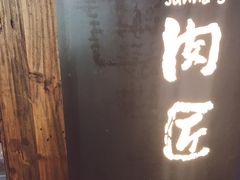 -肉匠Korean BBQ(兴盛路店)