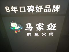 -马家斑.鲜鱼火锅(松湖万科店)