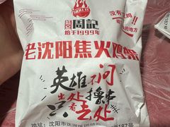 -周记老沈阳焦火鸡架