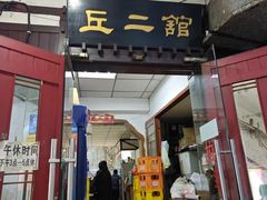 -老丘丘(较场口店)