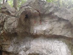 -杭州西湖风景名胜区-三生石