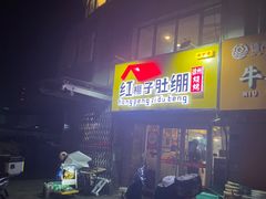 -红棚子肚绷·徐州烧烤(南京店)