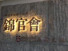 -锦官会