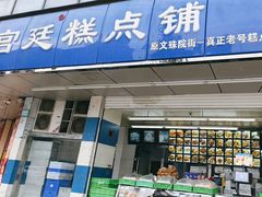 -宫廷糕点铺(双林中横路店)