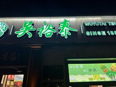 -吴裕泰茶庄(鼓楼店)