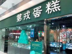 门面-第戎蛋糕(恒隆广场店)