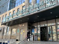 -北京市海淀区八里庄社区卫生服务中心