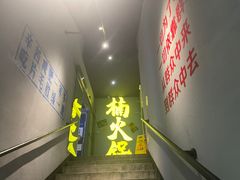 门面-楠火锅(广州总店)