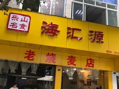 -海汇源老烧麦店(东大街总店)