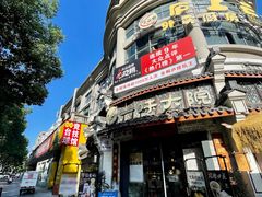 -一味大院•桐庐菜传承店(春江路店)