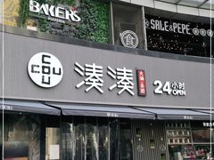门面-湊湊火锅·茶憩(打浦桥日月光店)