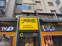 -有奴思烤肉·清真(正宁路店)