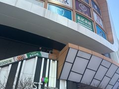 -万寿斋(IST艾尚天地店)