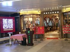 门面-莲香西域·正宗新疆菜(龙华店)