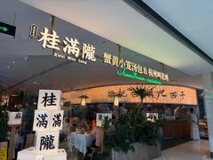 -桂满陇·蟹黄小笼汤包(巴黎春天浦建店)