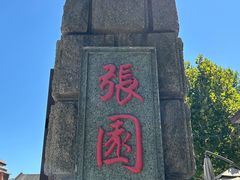 -张园纪念馆