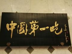 -北京全聚德(天安门店)