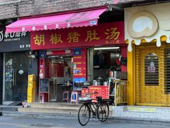 -胡椒猪肚汤(康王店)