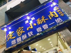 门面-定家小酥肉·清真(回民街店)