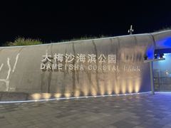 -大梅沙海滨公园