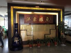 门面-江东鲈鱼馆(正江东)