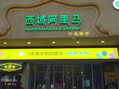 -西域阿里马新疆菜·清真(桂花路店)