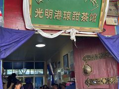-老光明岗琼甜茶馆