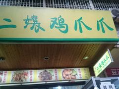 门面-二孃鸡爪爪(东郊记忆店)