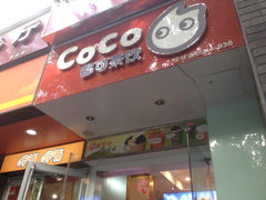 iphone_upload_pic-CoCo都可(北新桥店)