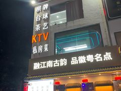 -鼎晟江南·融合江南宴(固戍店)